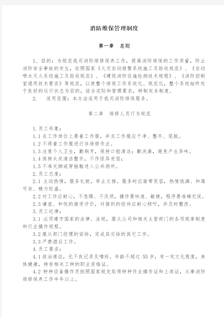 消防公司维保管理制度