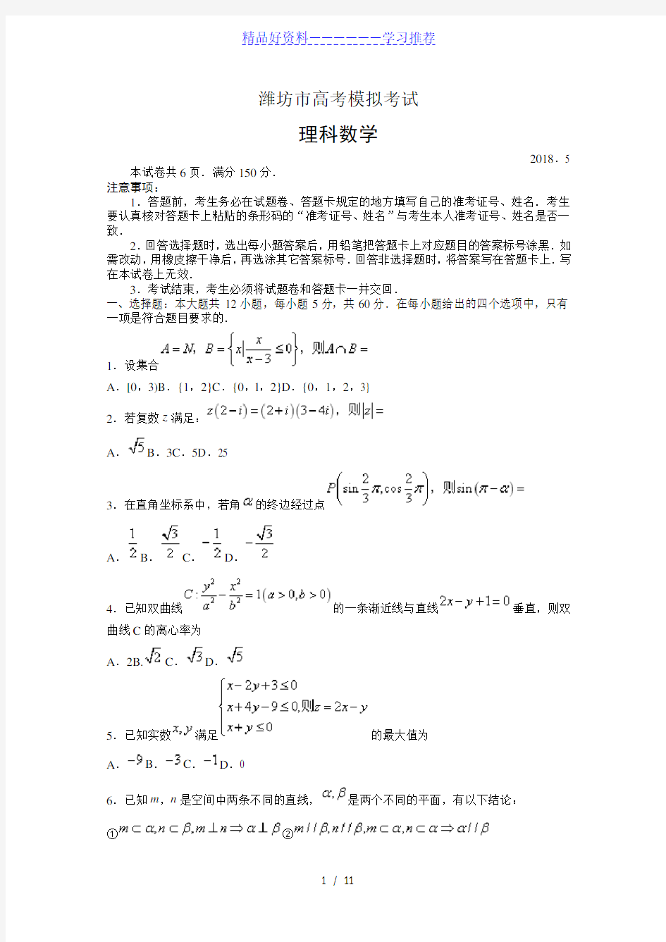年潍坊市高考模拟考试(三轮模拟)(数学理)