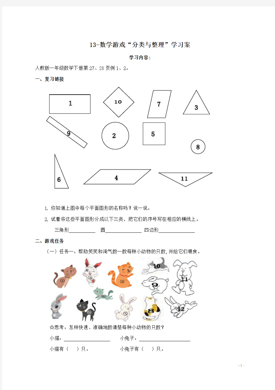 小学一年级数学   数学游戏“分类与整理”