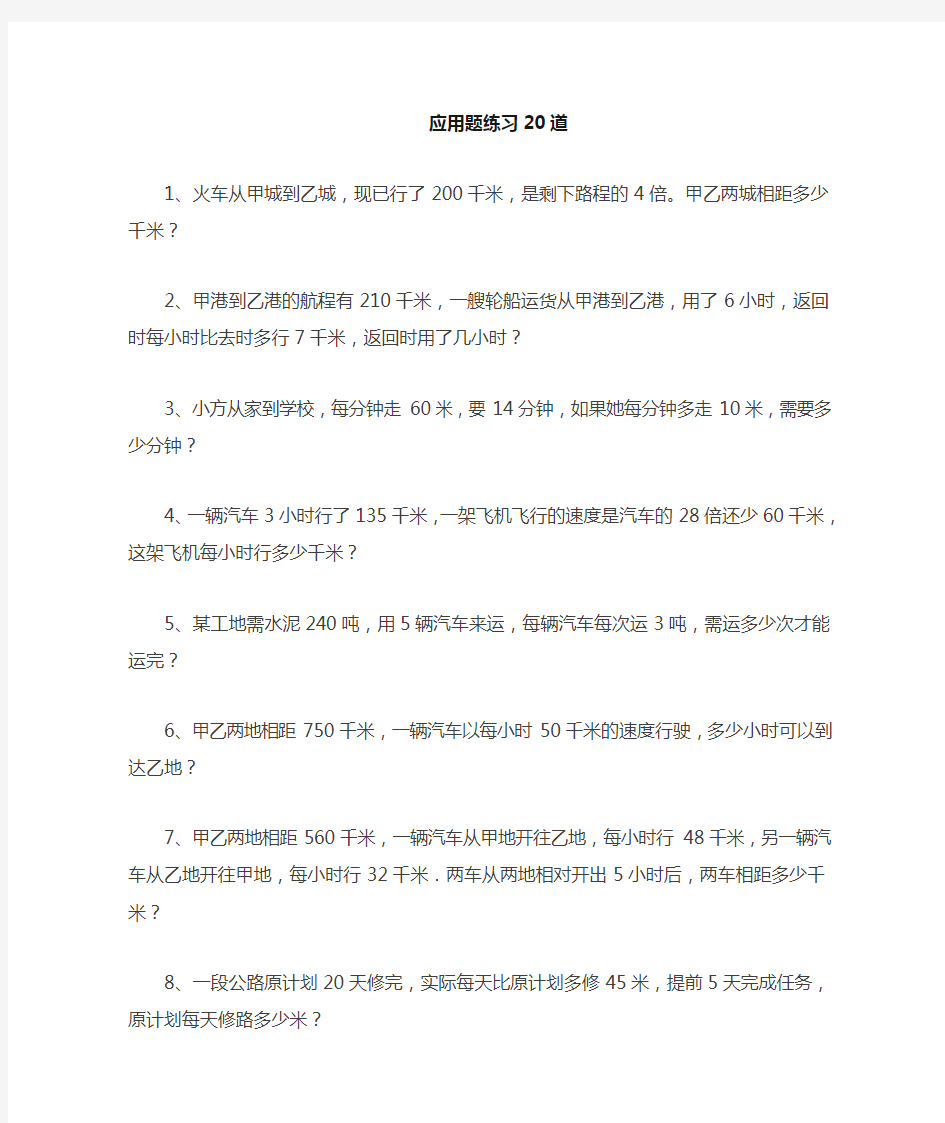 小学数学五年级应用题专项练习精选20道含答案