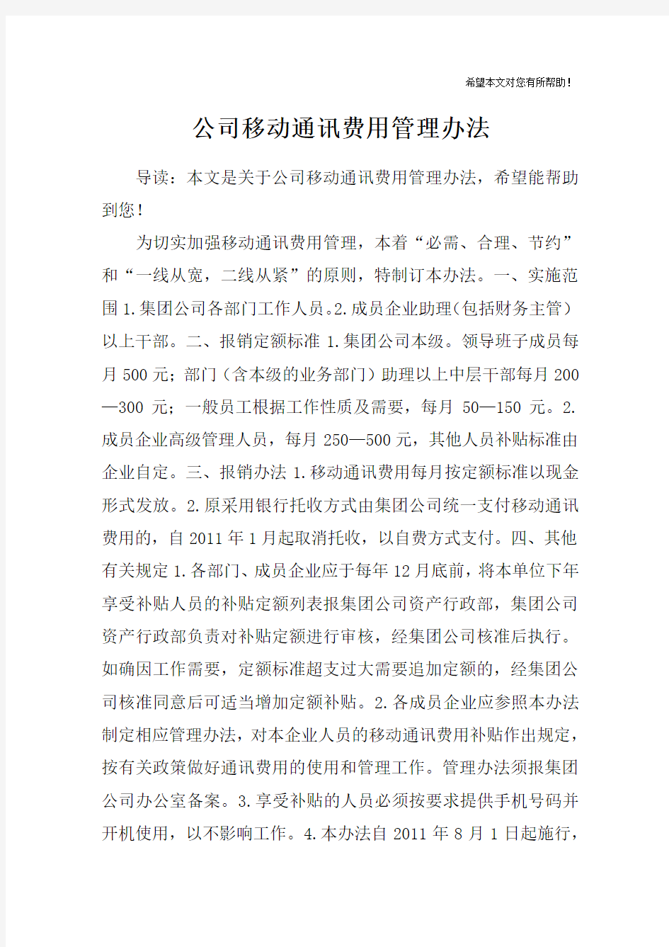 公司移动通讯费用管理办法