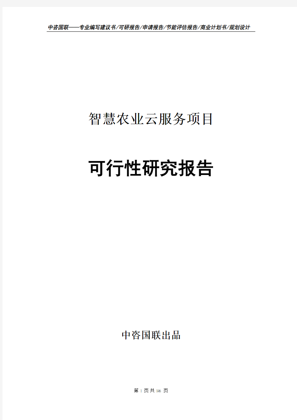 智慧农业云服务项目可行性研究报告项目建议书