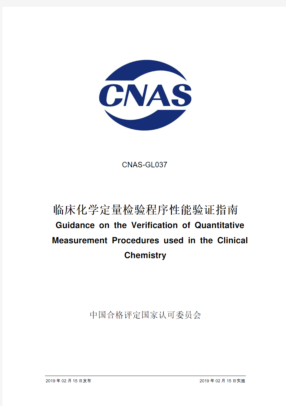 CNAS-GL037-2019 临床化学定量检验程序性能验证指南.pdf