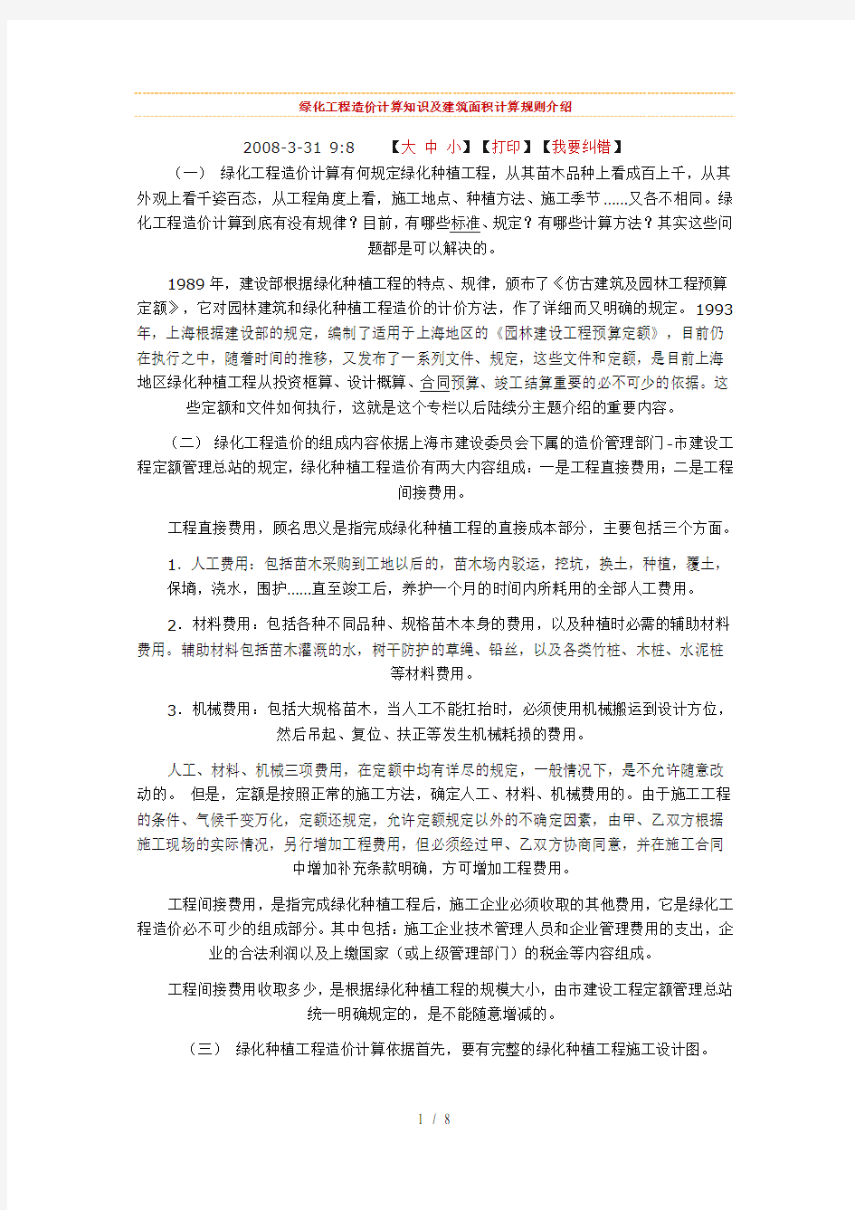 绿化工程造价计算知识及建筑面积计算规则