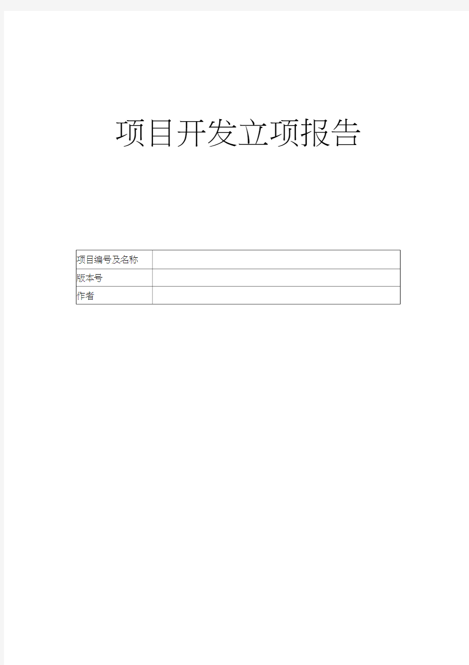 项目立项报告模板—新版