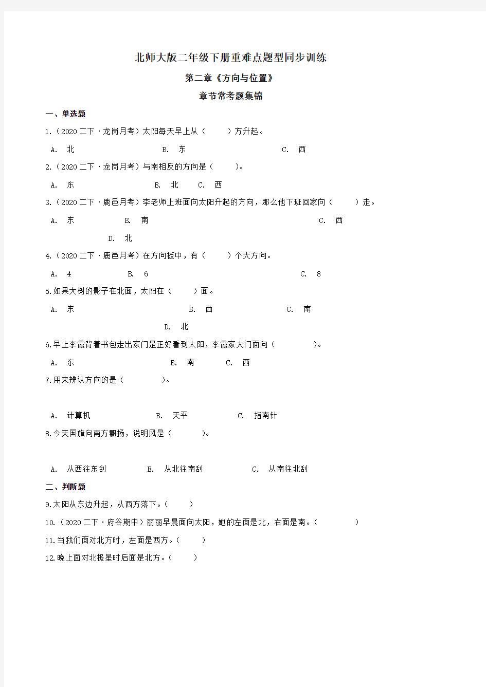 第二章《方向与位置》章节常考题集锦 重难点题型同步训练 二年级数学下册(原卷版)北师大版