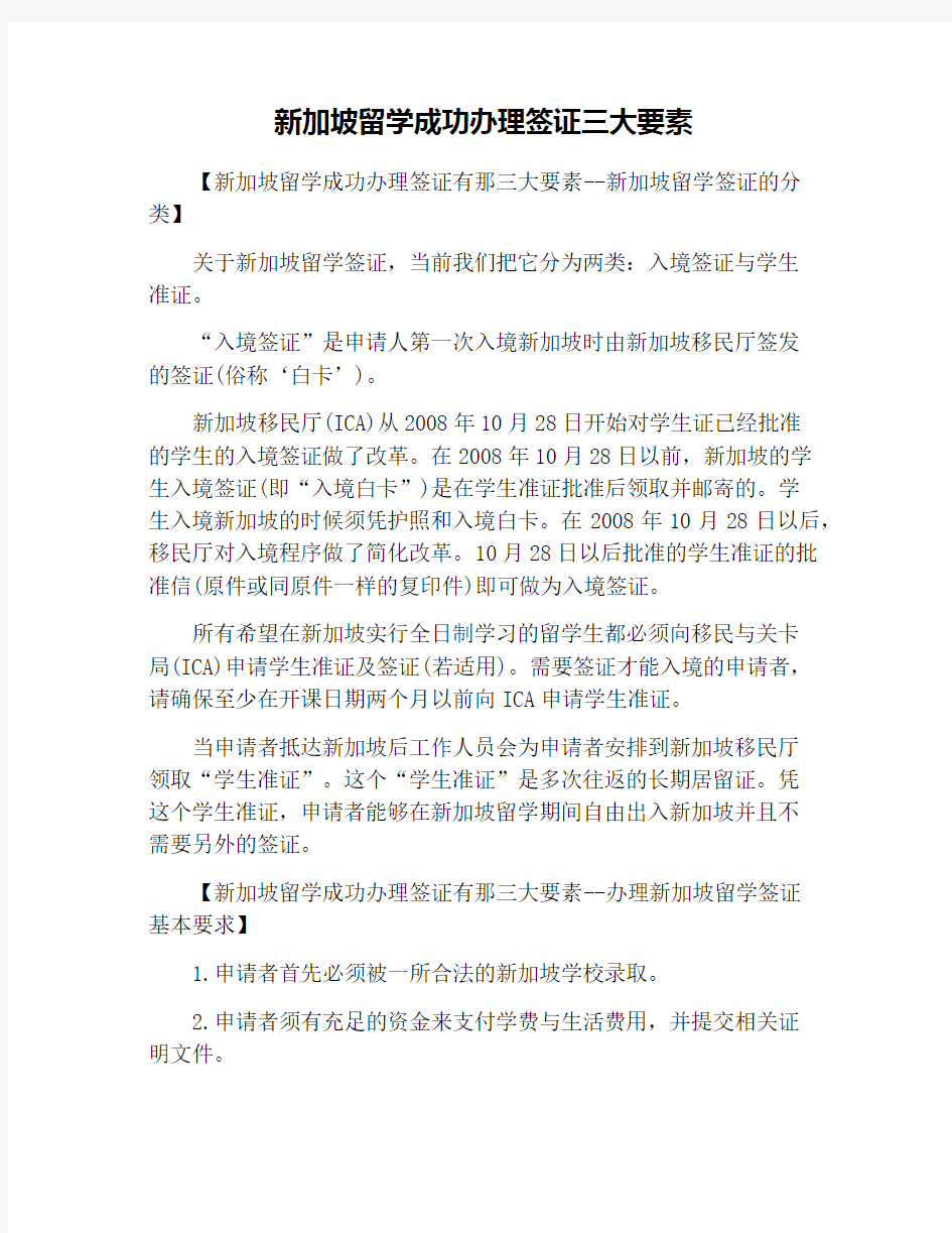 新加坡留学成功办理签证三大要素