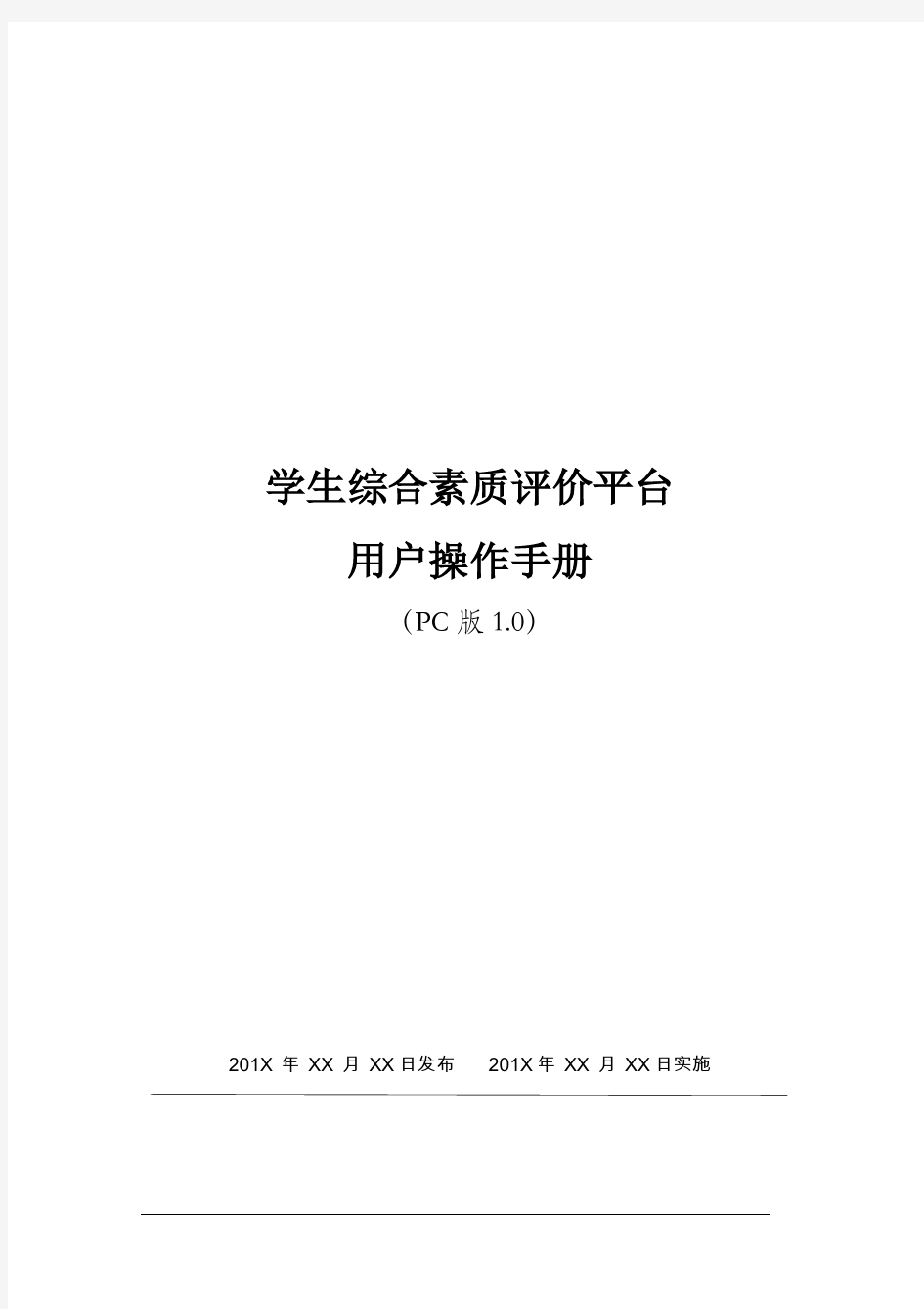 学生综合素质评价平台操作手册(PC版)