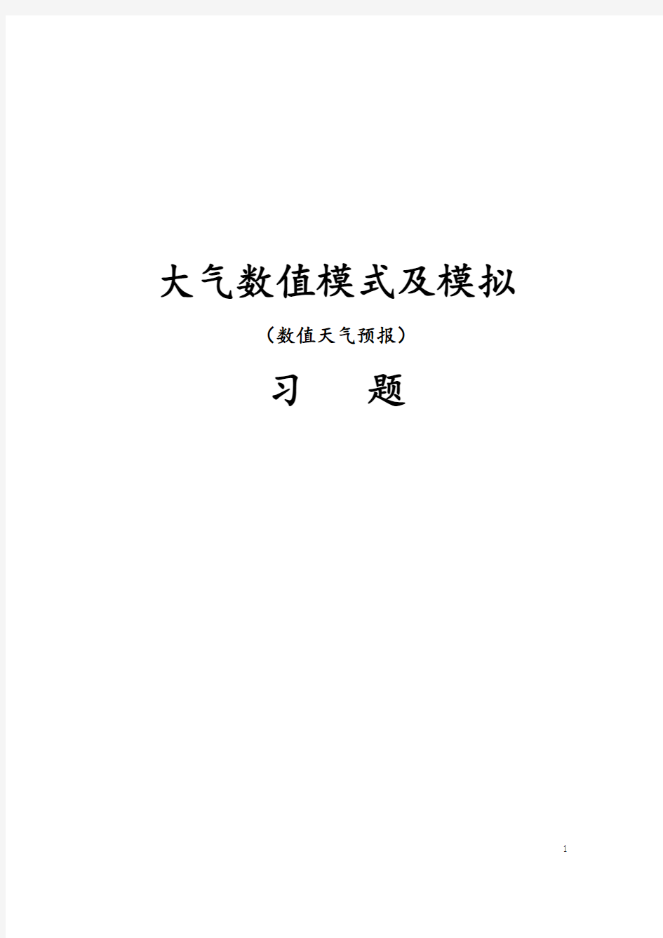 (完整版)数值天气预报习题