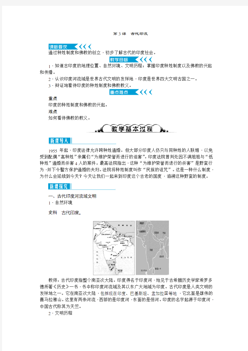 人教版九年级历史上册教案  第3课古代印度