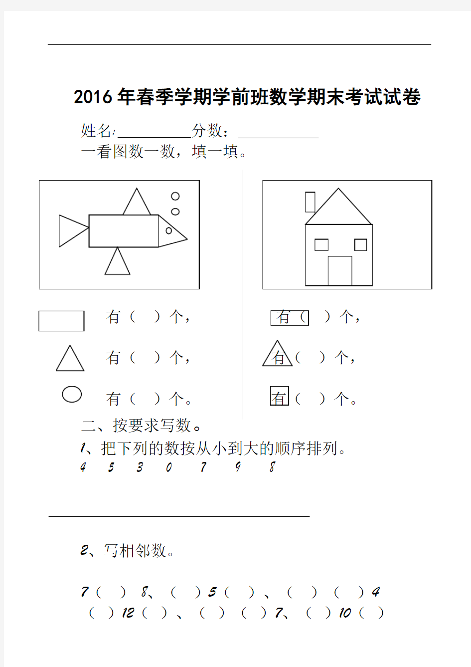 2016年春季学期学前班数学期末考试试卷