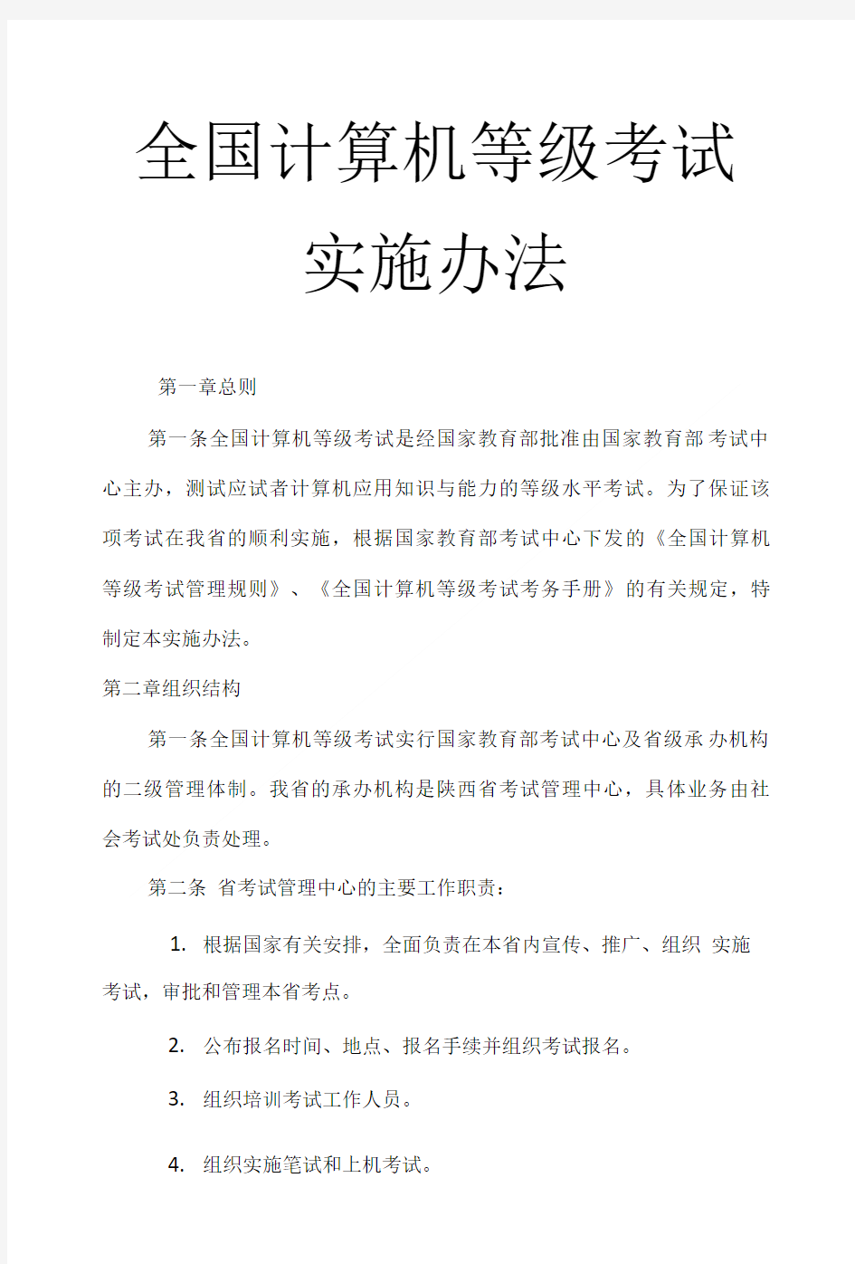 全国计算机等级考试实施办法.doc