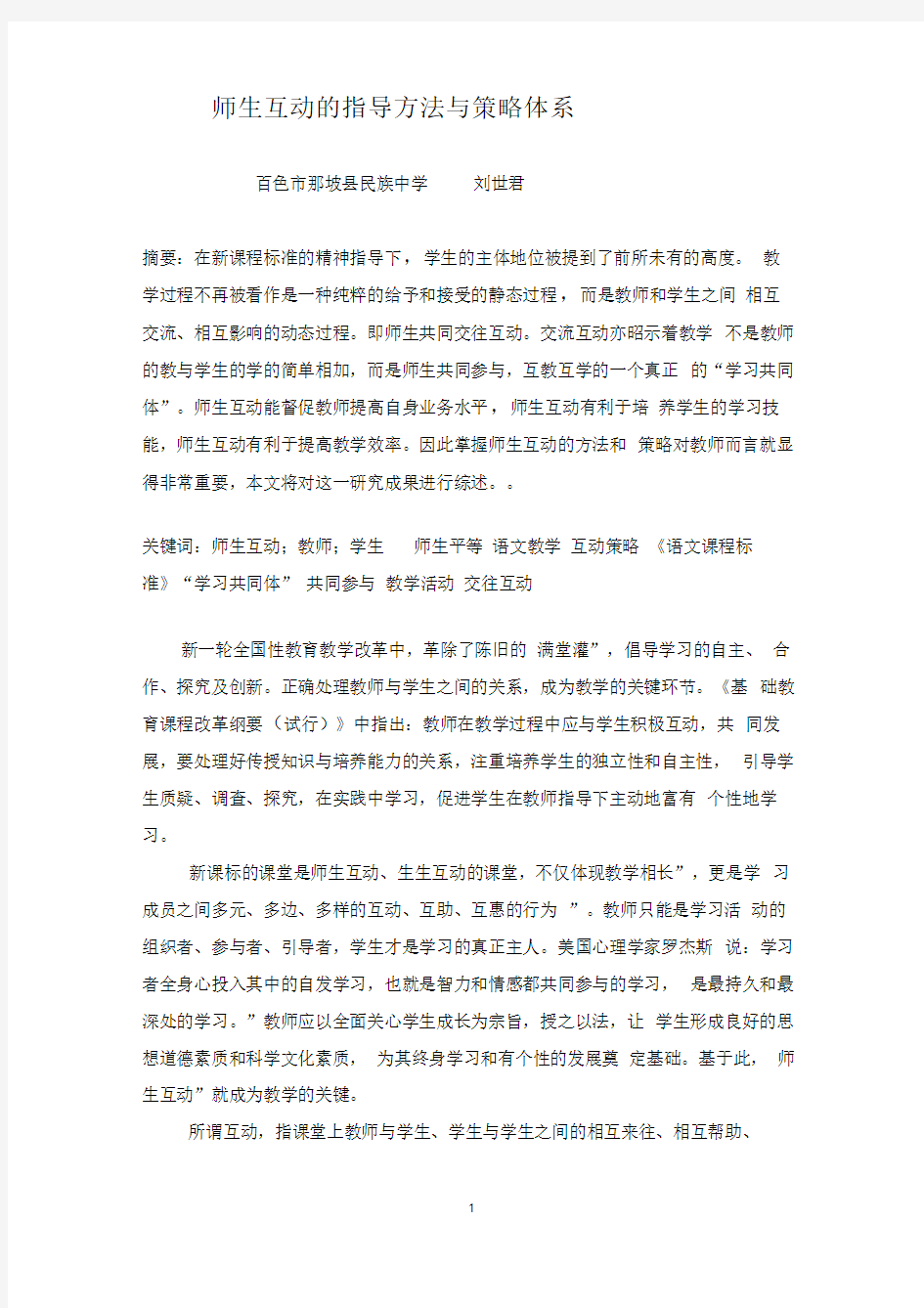 师生互动的指导方法与策略体系