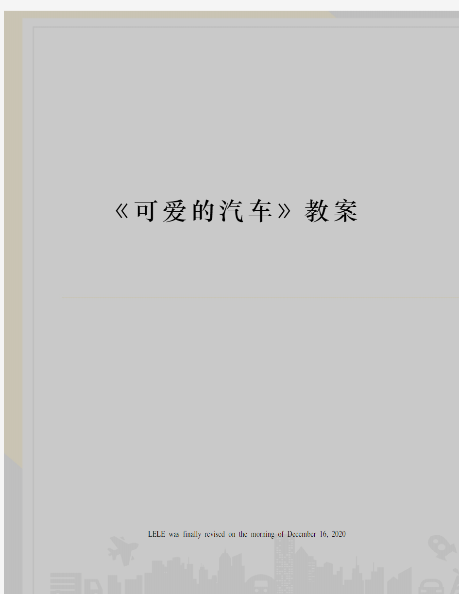 《可爱的汽车》教案