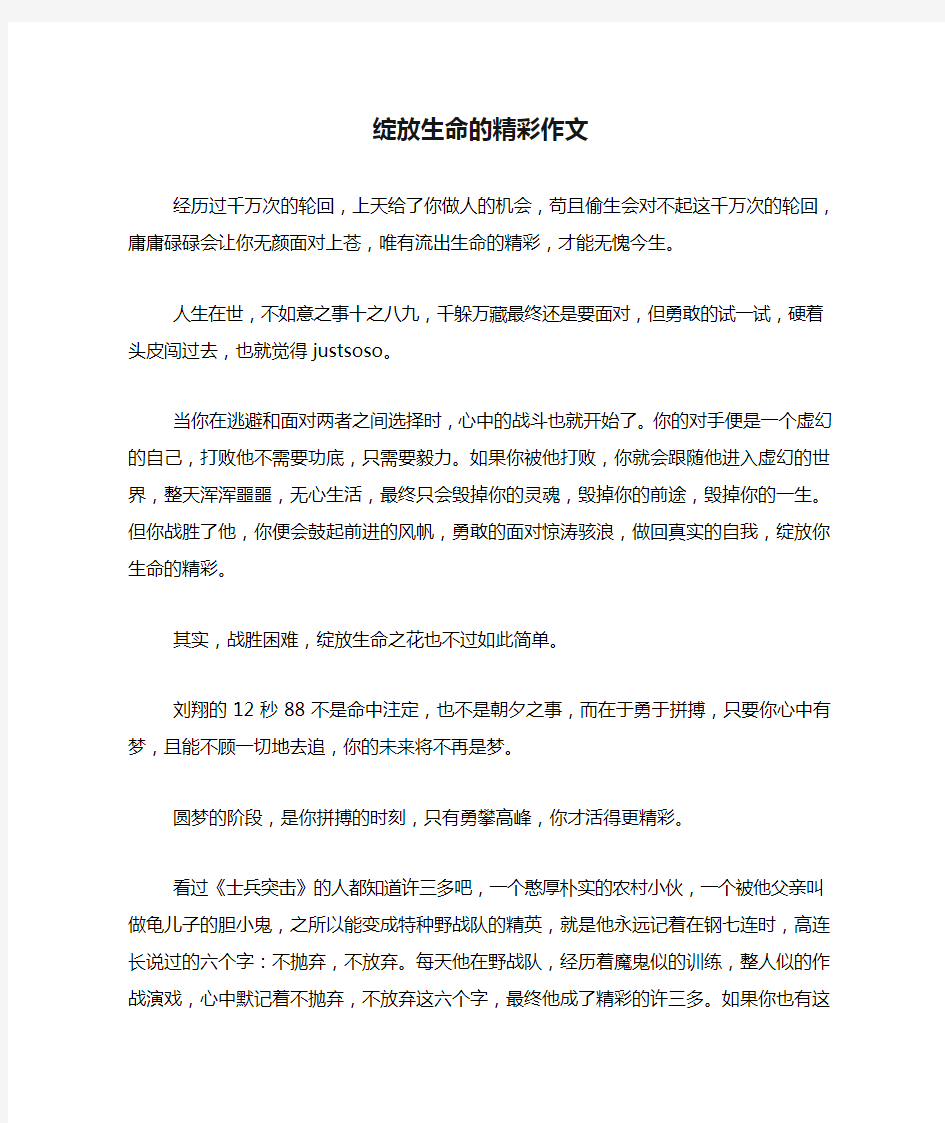 绽放生命的精彩作文