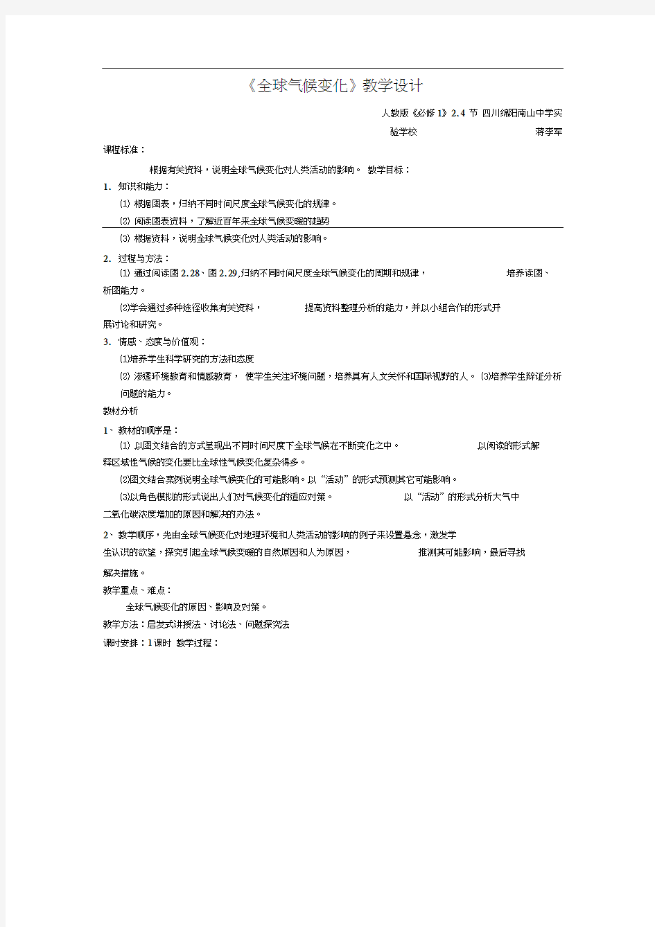 全球气候变化教学设计