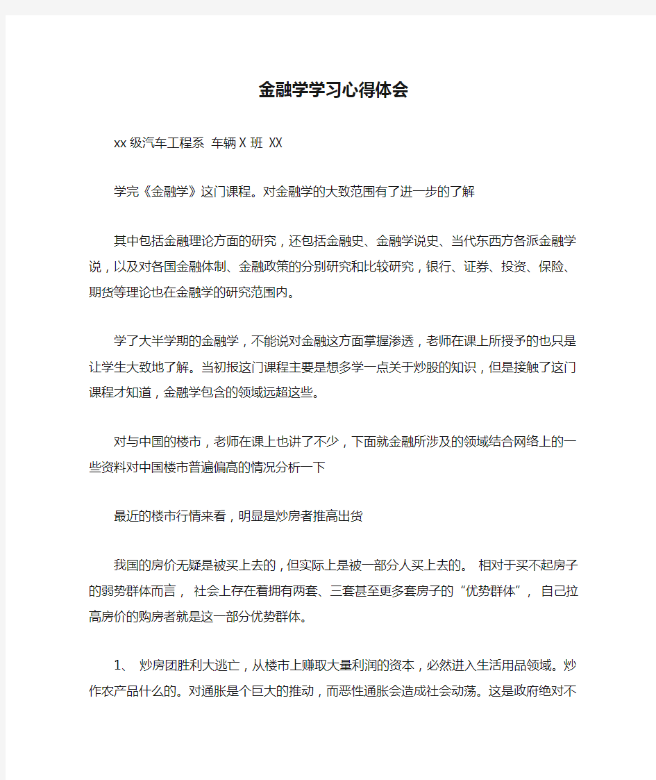 金融学学习心得体会