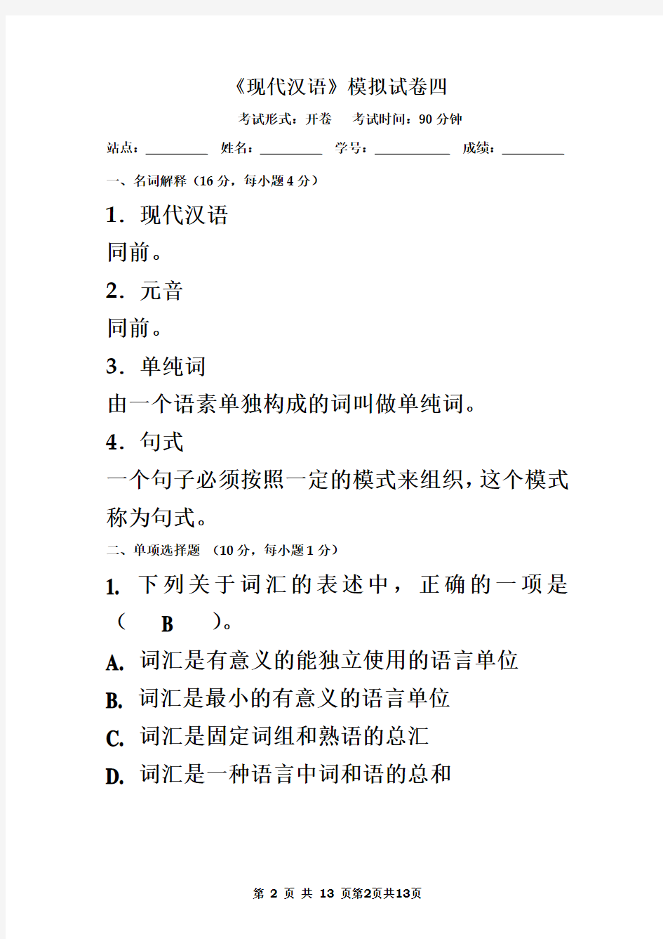 现代汉语114答案