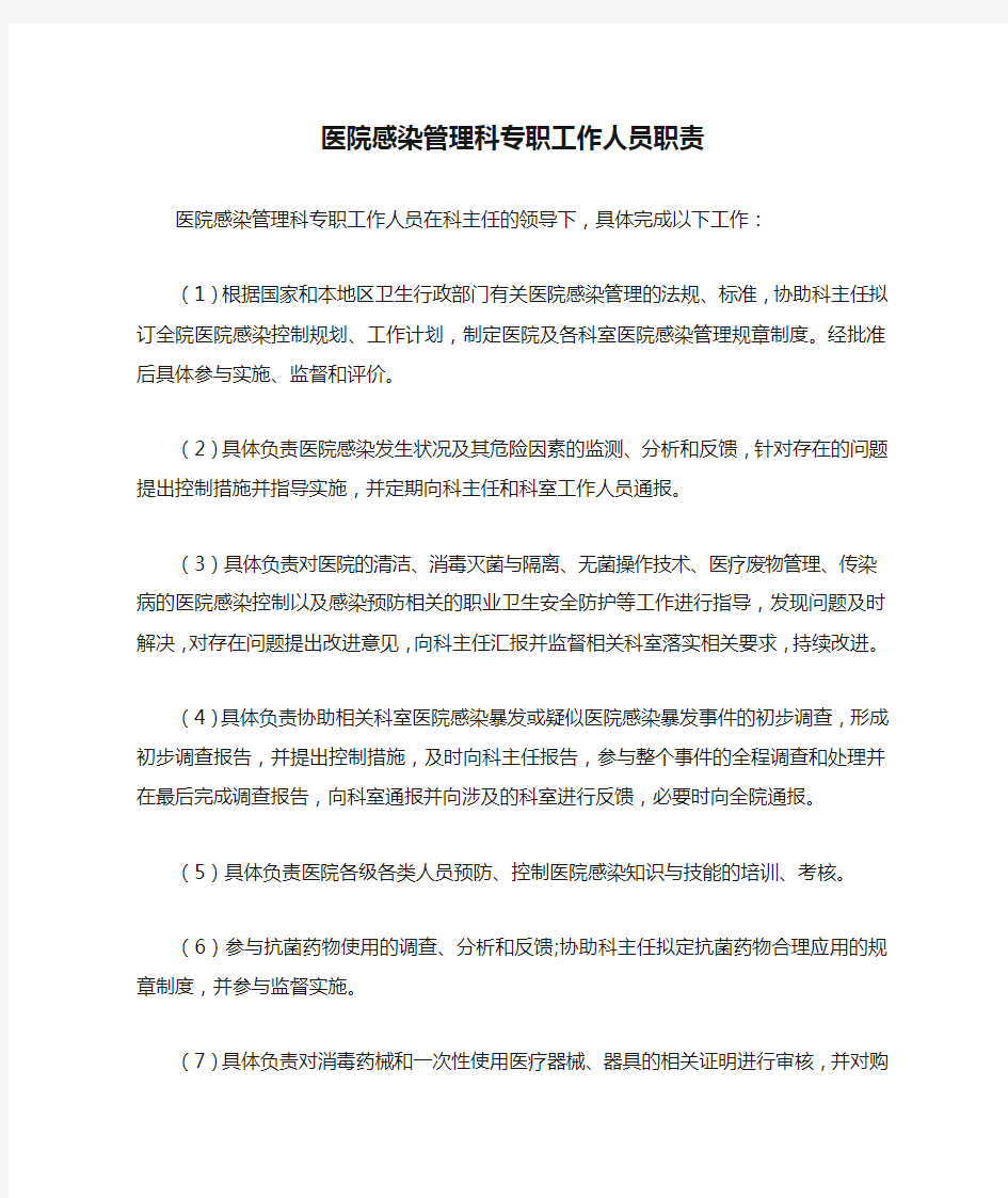 医院感染管理科专职工作人员职责