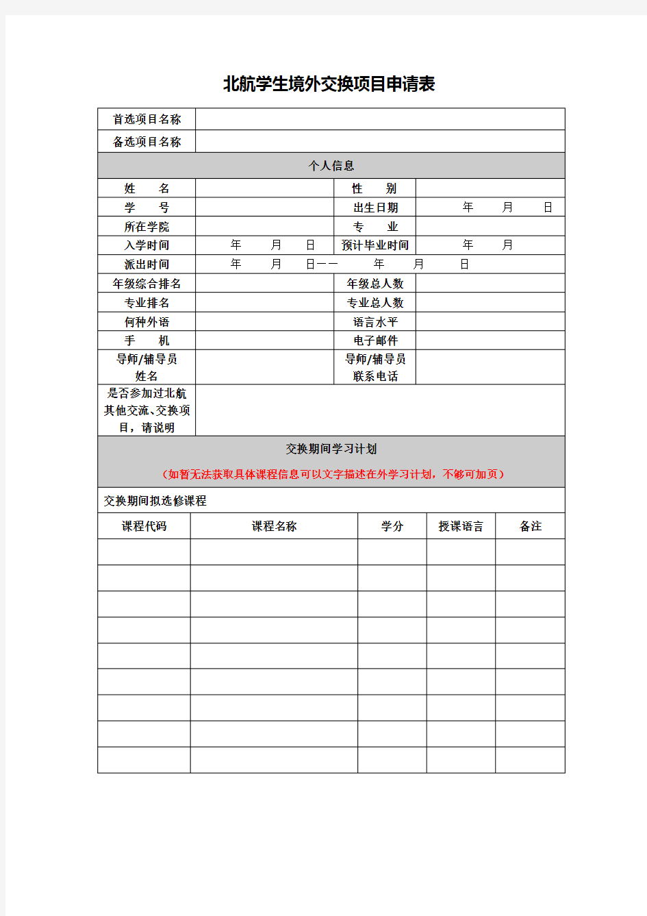 北航学生境外交换项目申请表