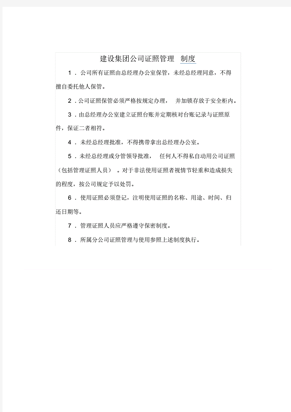 建设集团公司证照管理制度