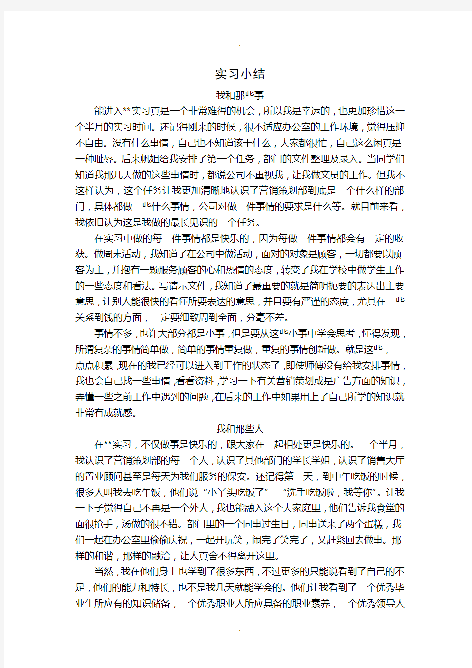 房地产公司营销策划部实习报告