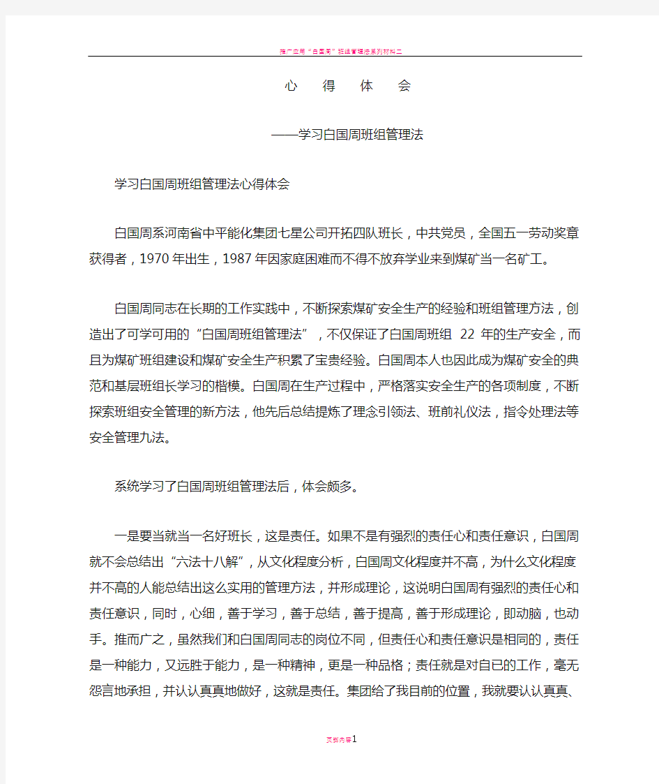 学习白国周班组管理法心得体会