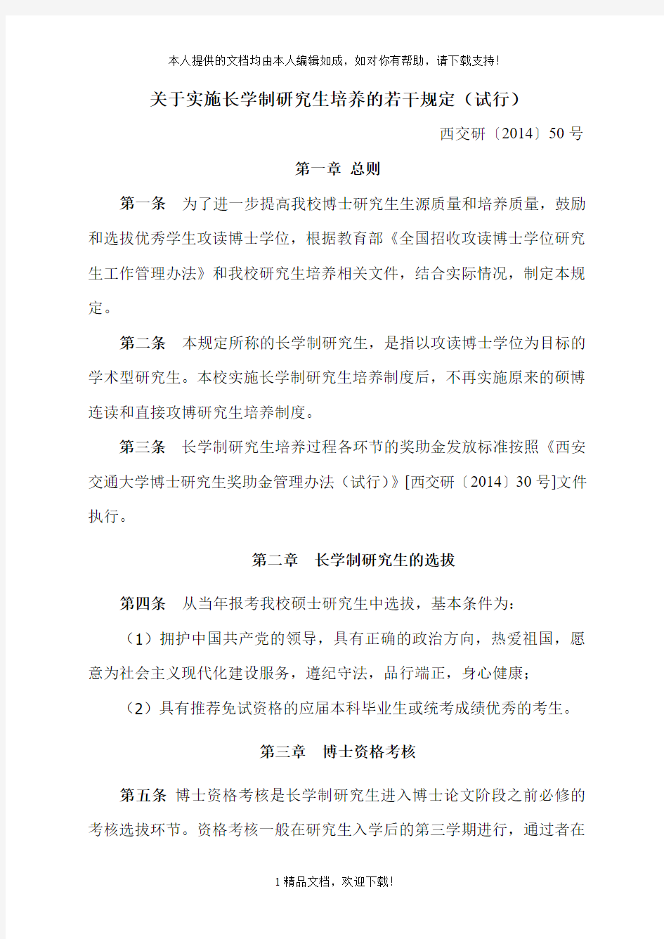 关于实施长学制研究生培养的若干规定(试行) .doc