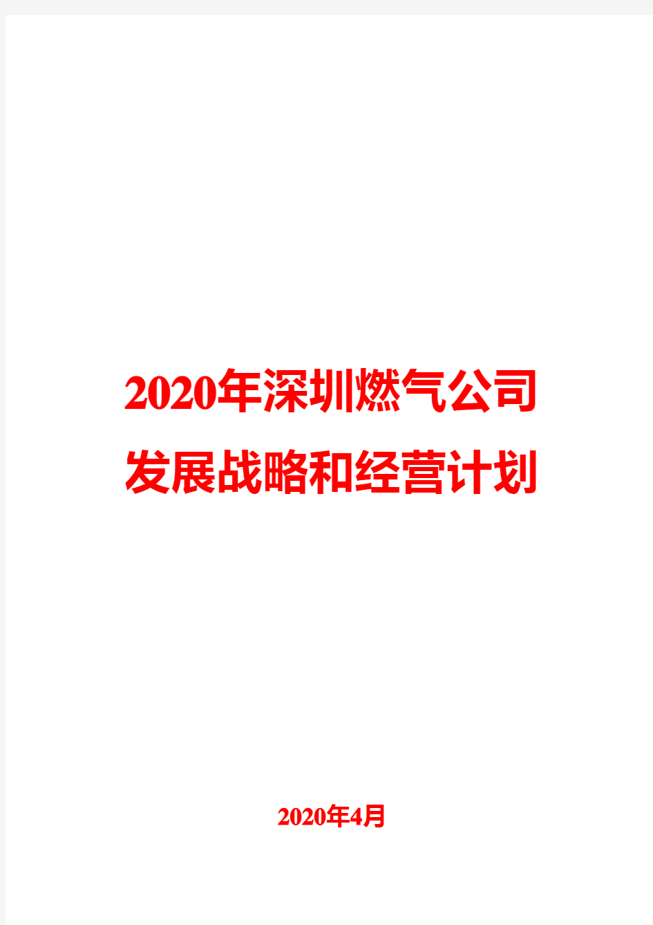 2020年深圳燃气公司发展战略和经营计划