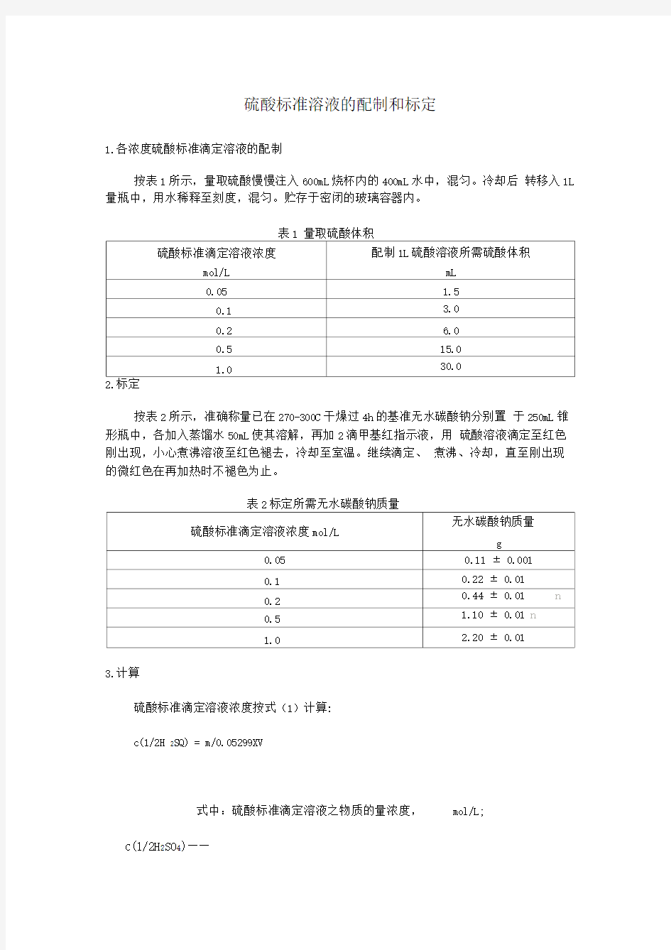 硫酸标准溶液的配制和标定