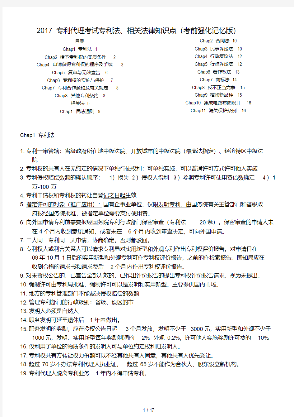 2017专利代理考试专利法、相关法律知识重点(考前强化记忆版)