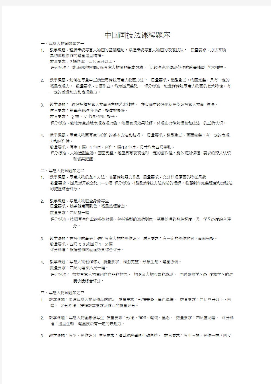 中国画技法课程题库