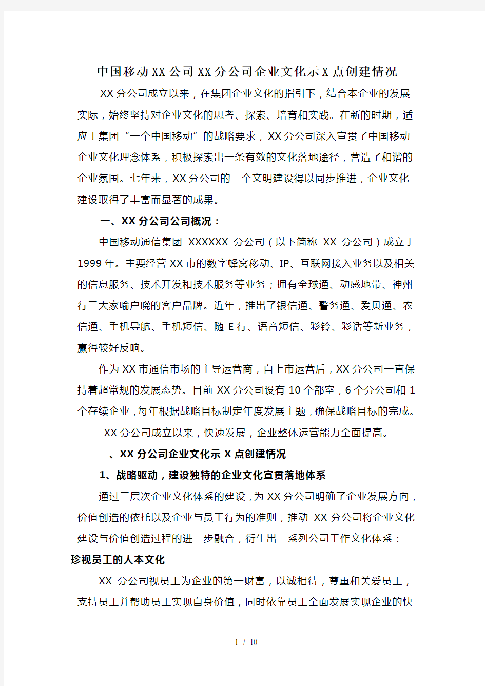 中国移动XX公司XX分公司企业文化示范点创建情况