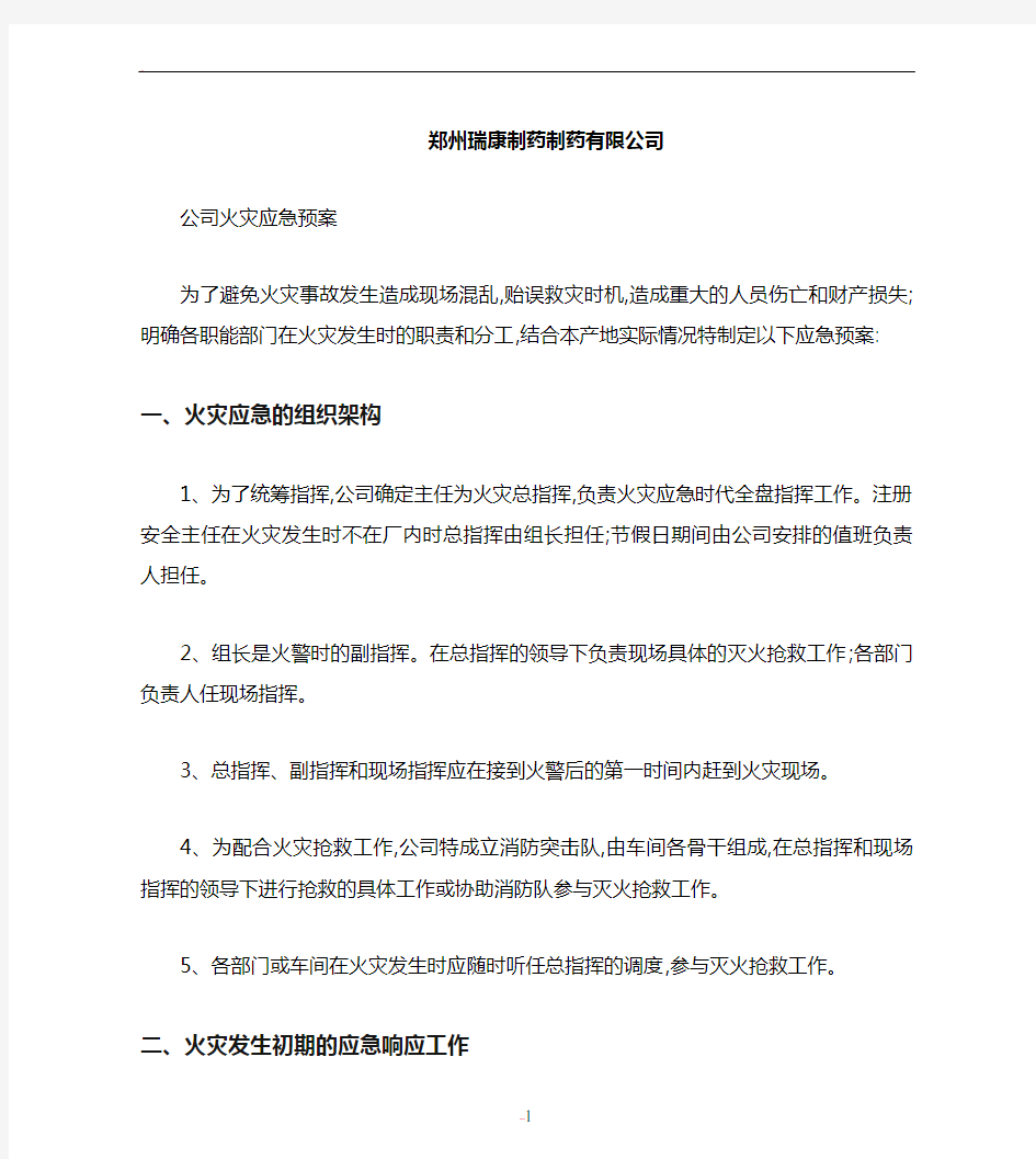 公司火灾应急预案