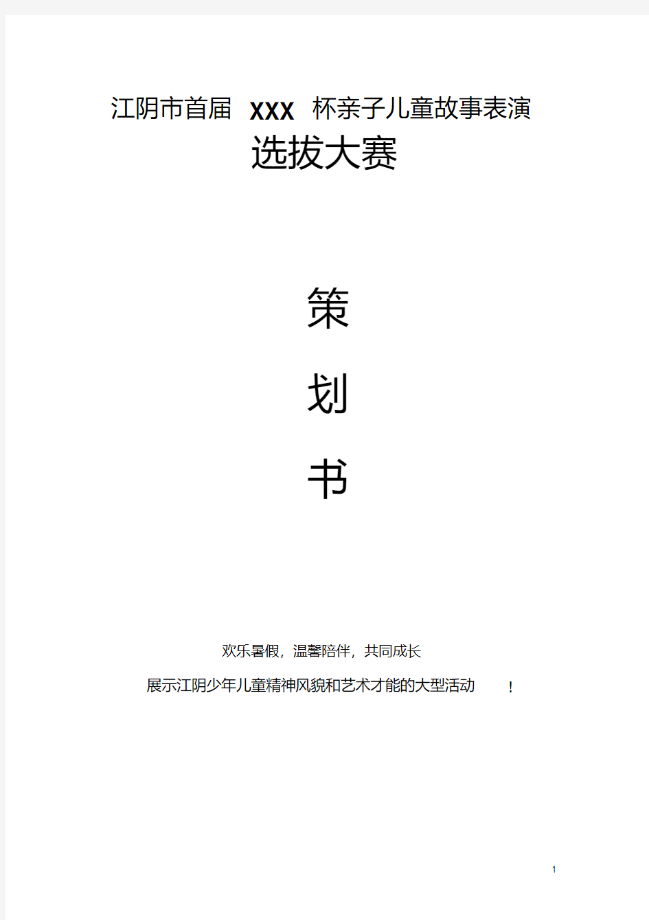 1首届亲子儿童故事表演大赛策划书讲解