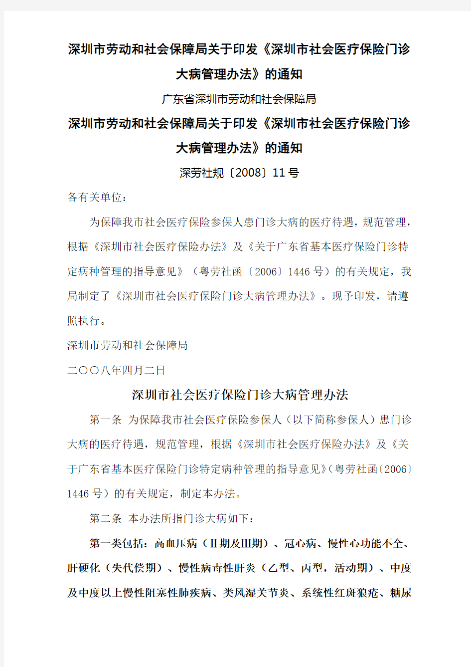 市劳动和社会保障局关于印发深圳市社会医疗保险门诊大病管理办法