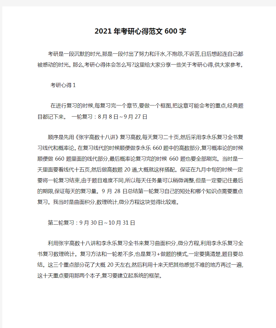 最新2021年考研心得范文600字