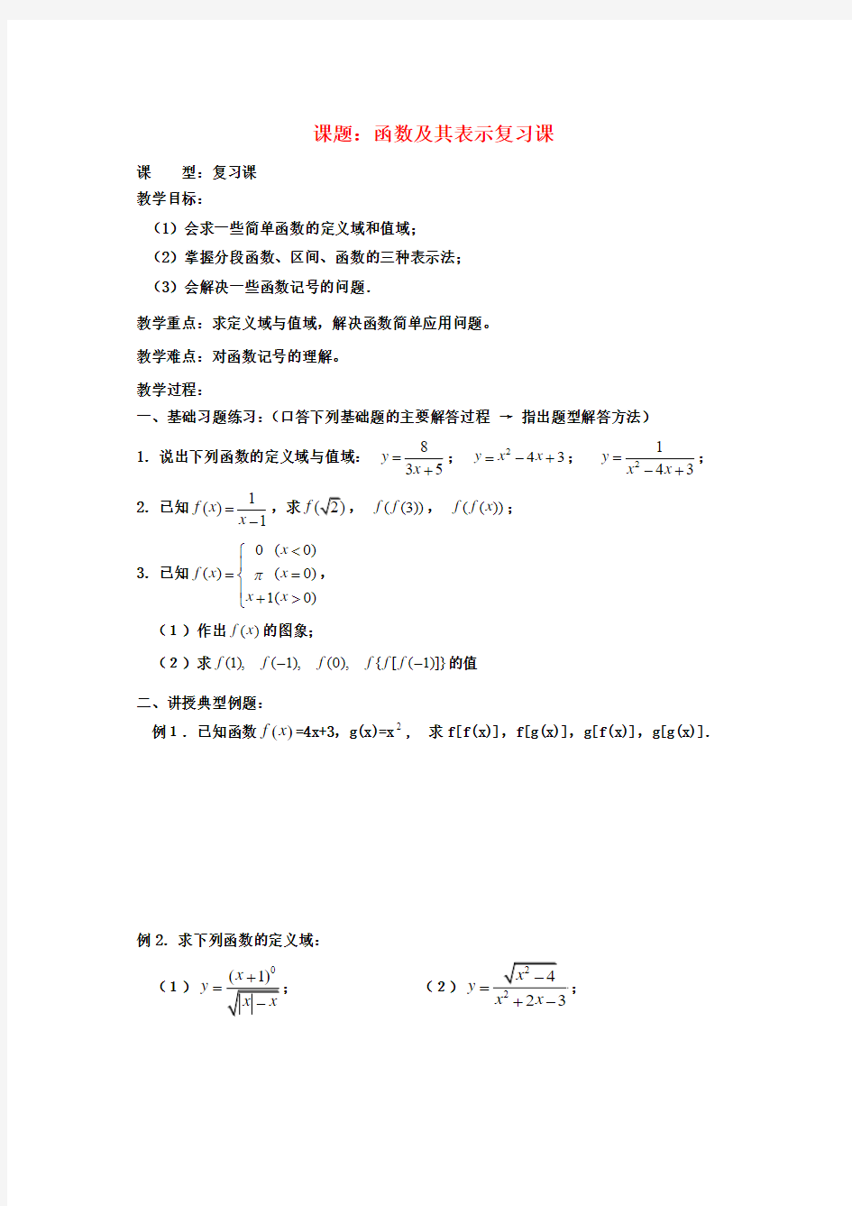 高中数学 第1章《函数及其表示复习课》教案 新人教A版必修1