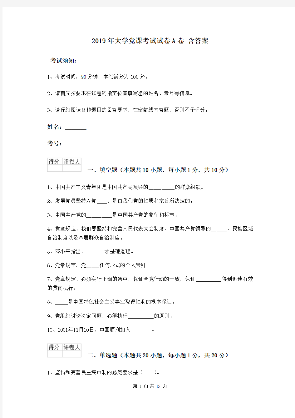 2019年大学党课考试试卷A卷 含答案