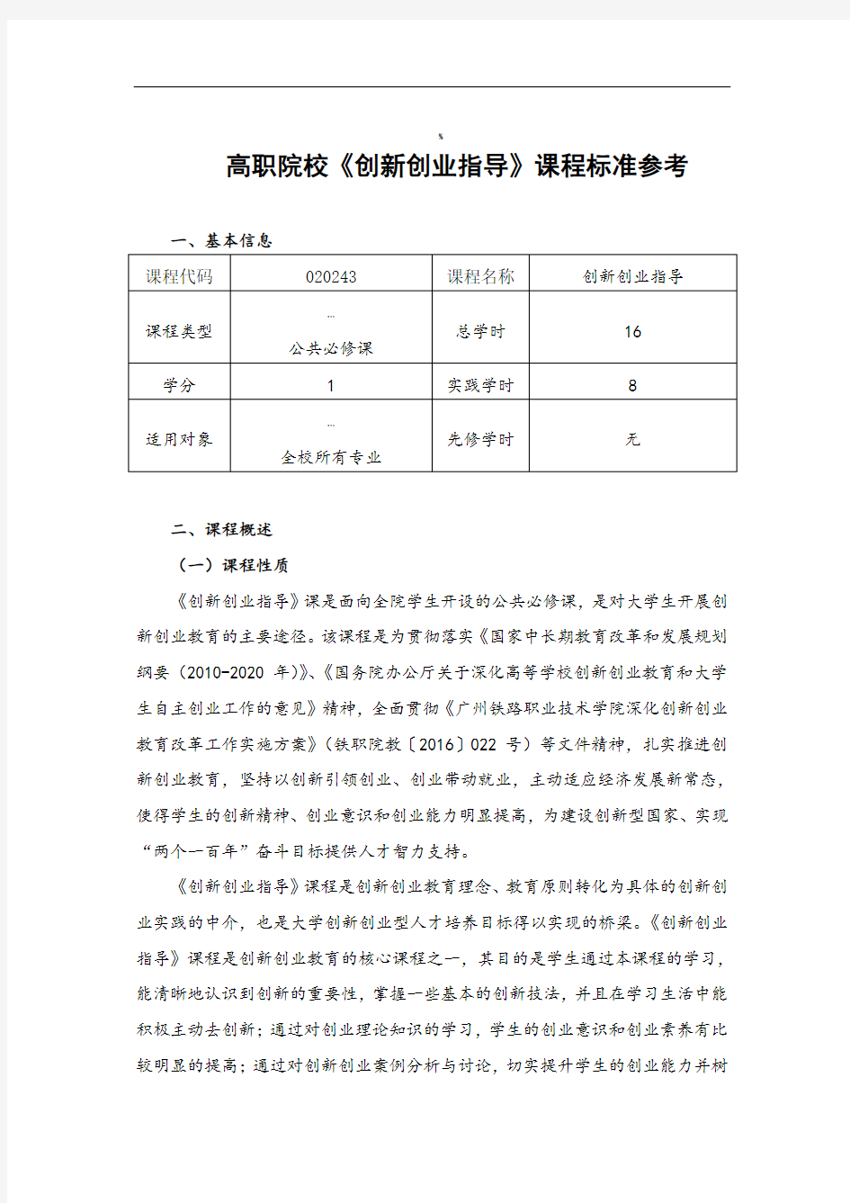 高职院校《创新创业指导》课程标准(.9.30)