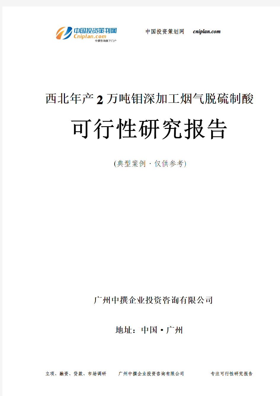 西北年产2万吨钼深加工烟气脱硫制酸可行性研究报告-广州中撰咨询