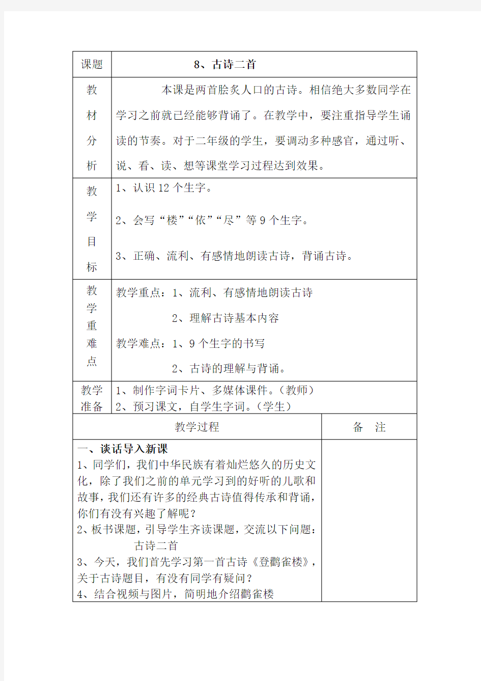 部编版二年级语文上册古诗二首