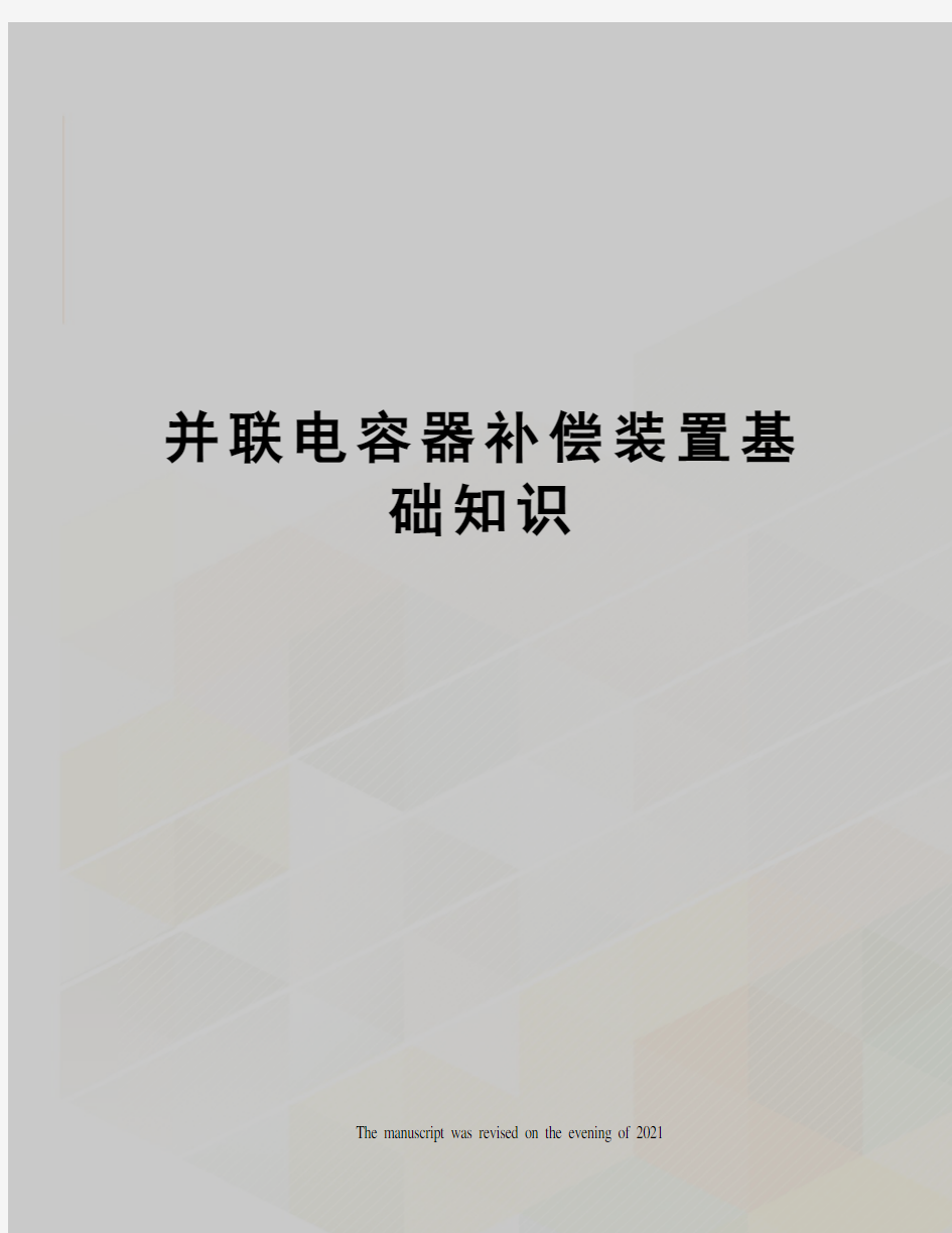 并联电容器补偿装置基础知识