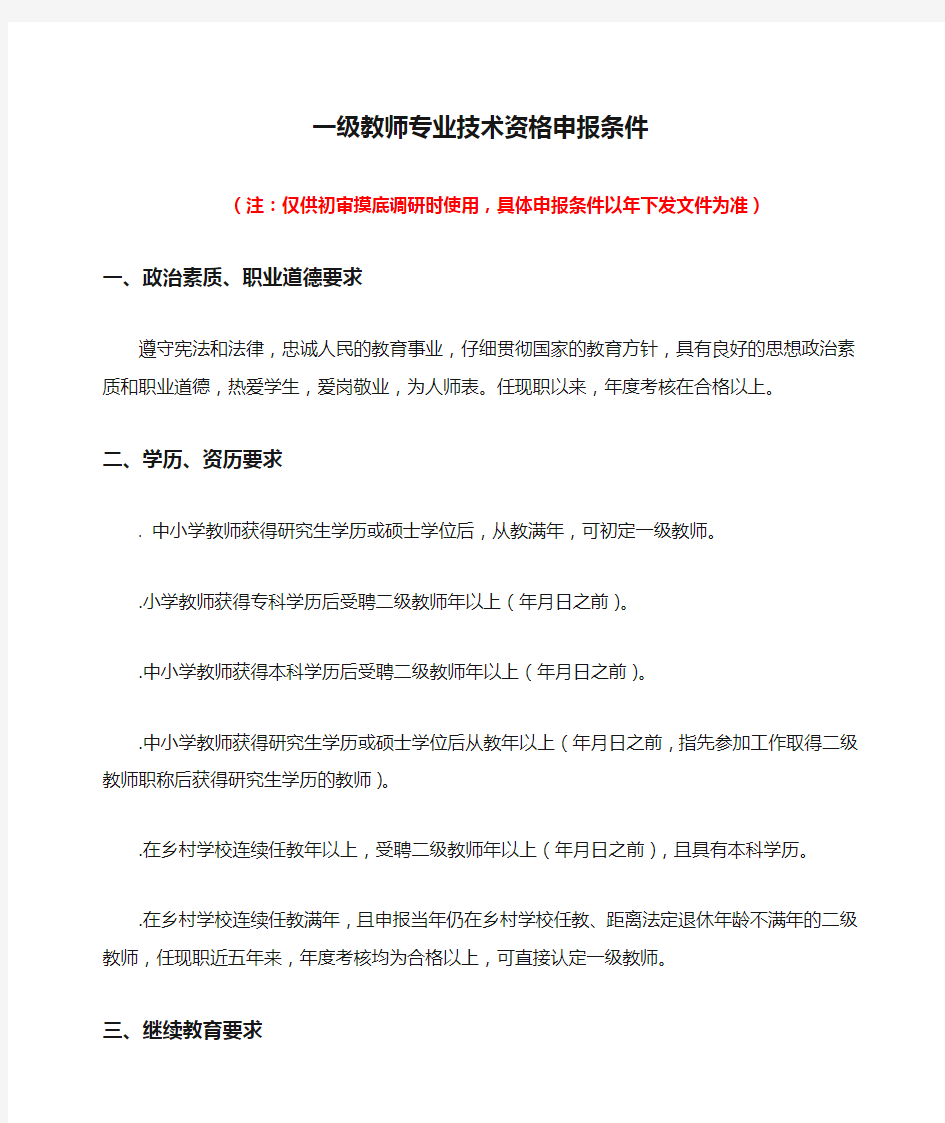 一级教师专业技术资格申报条件