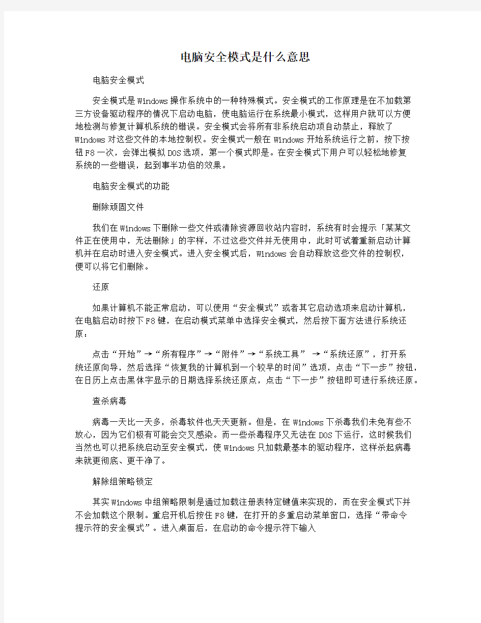 电脑安全模式是什么意思