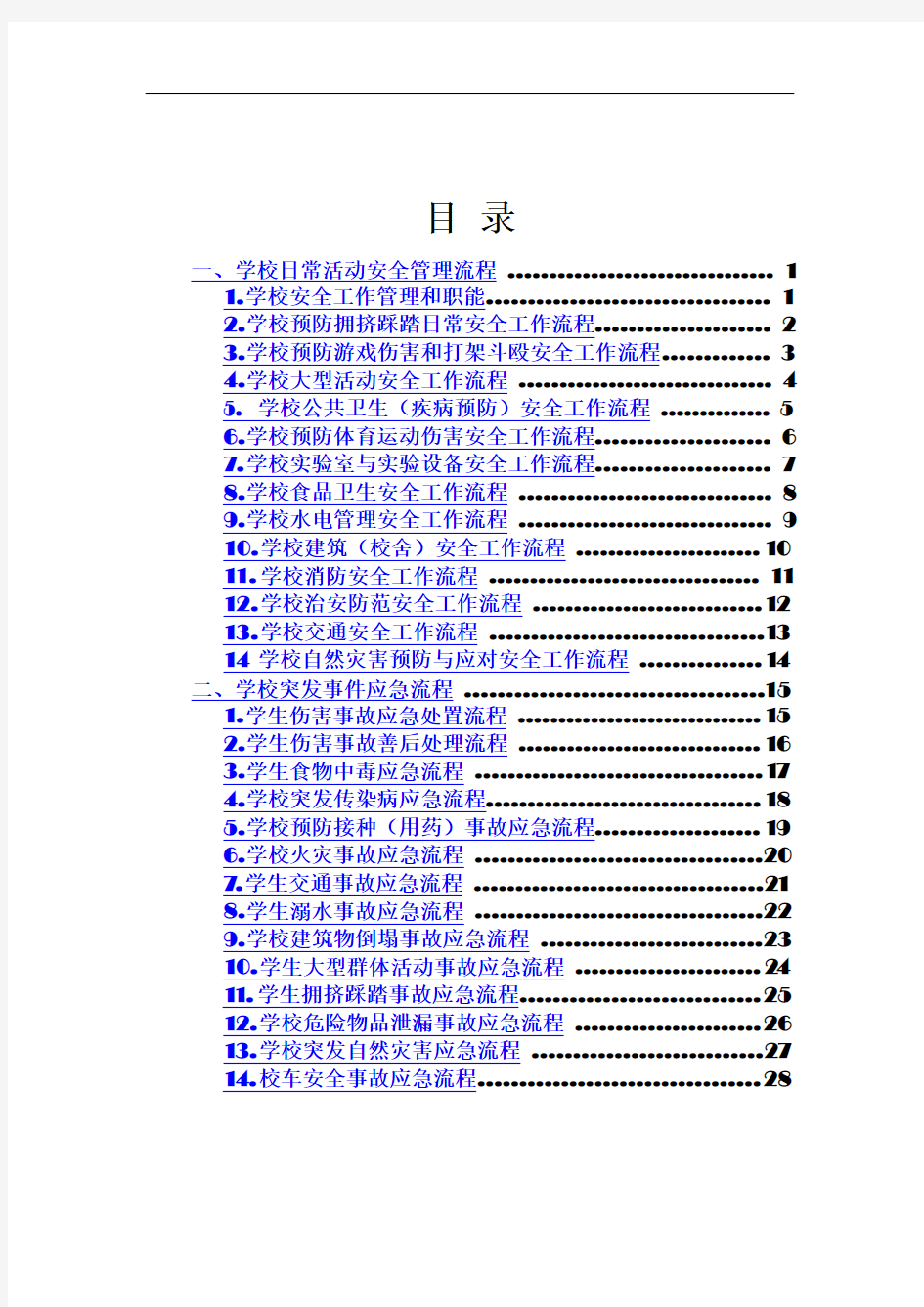 小学日常安全工作流程