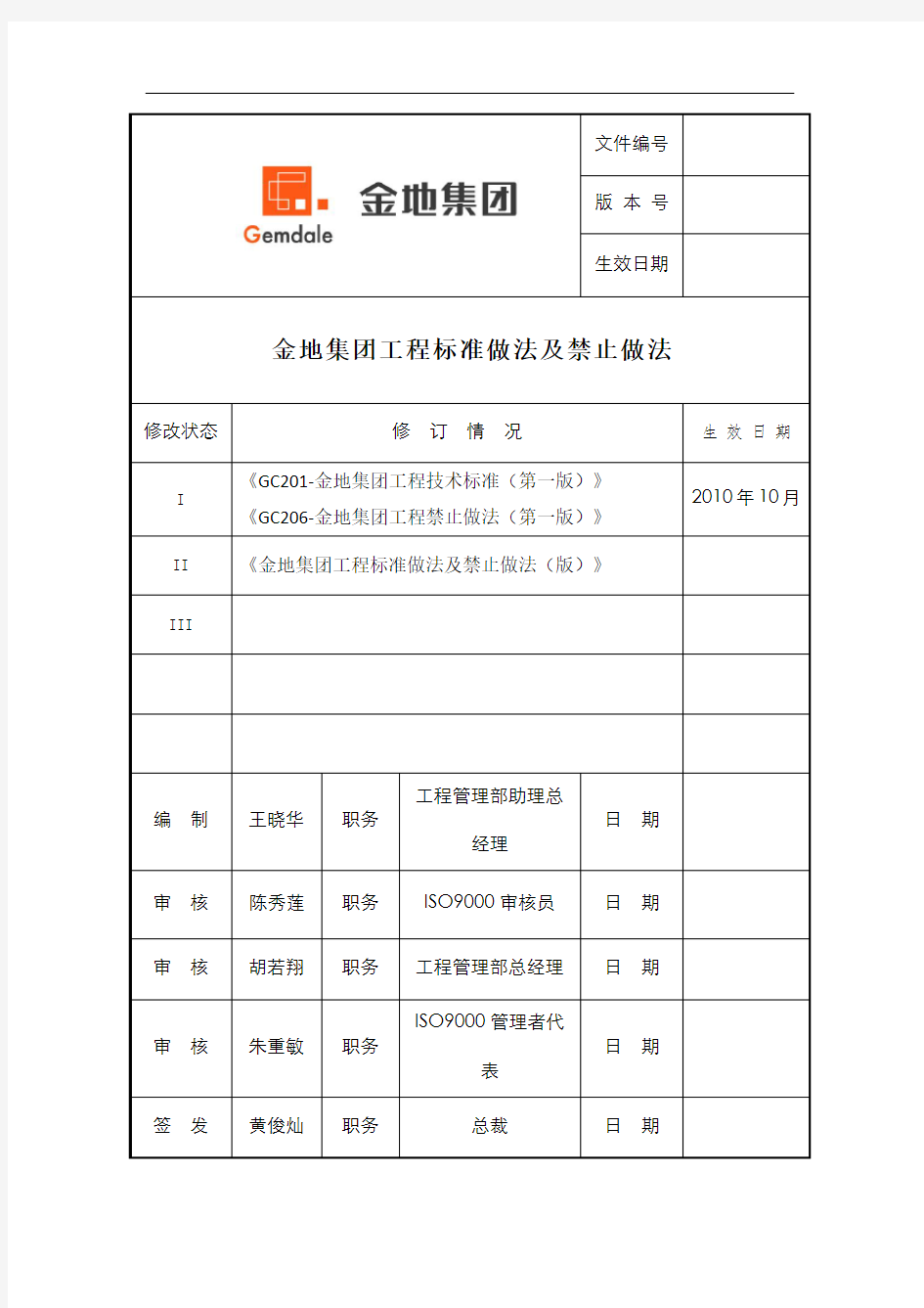 金地集团工程标准做法及禁止做法 版