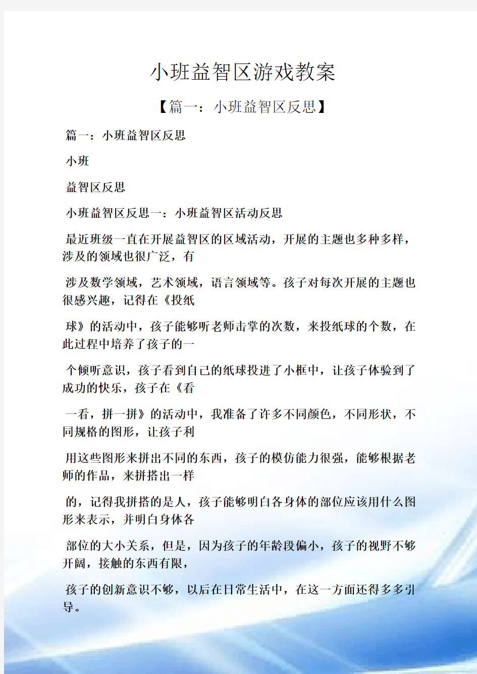 小班益智区游戏教案