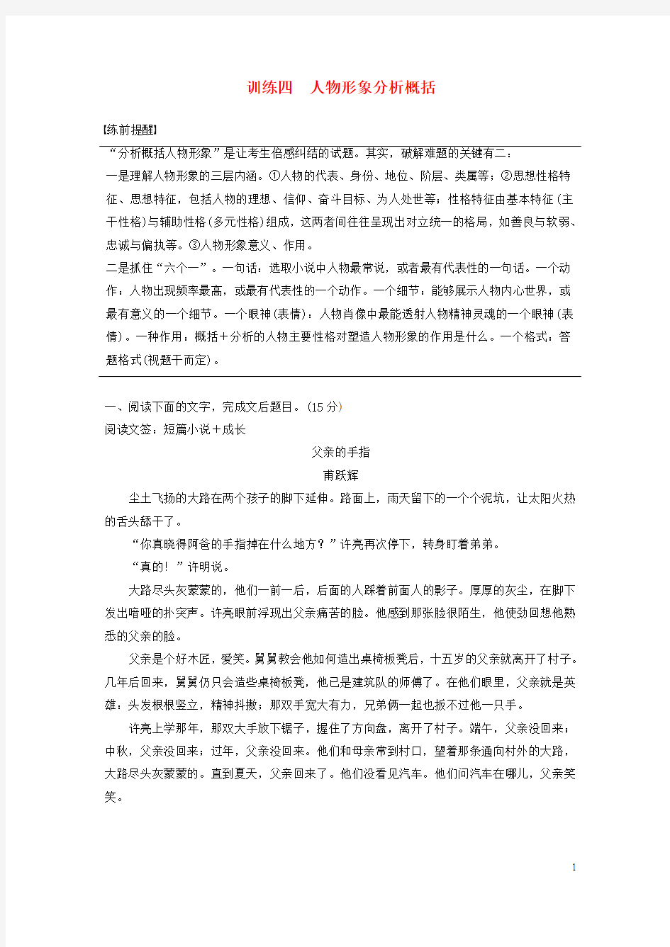 江苏专用版2020高考语文二轮复习专题三小说阅读训练四人物形象分析概括教案