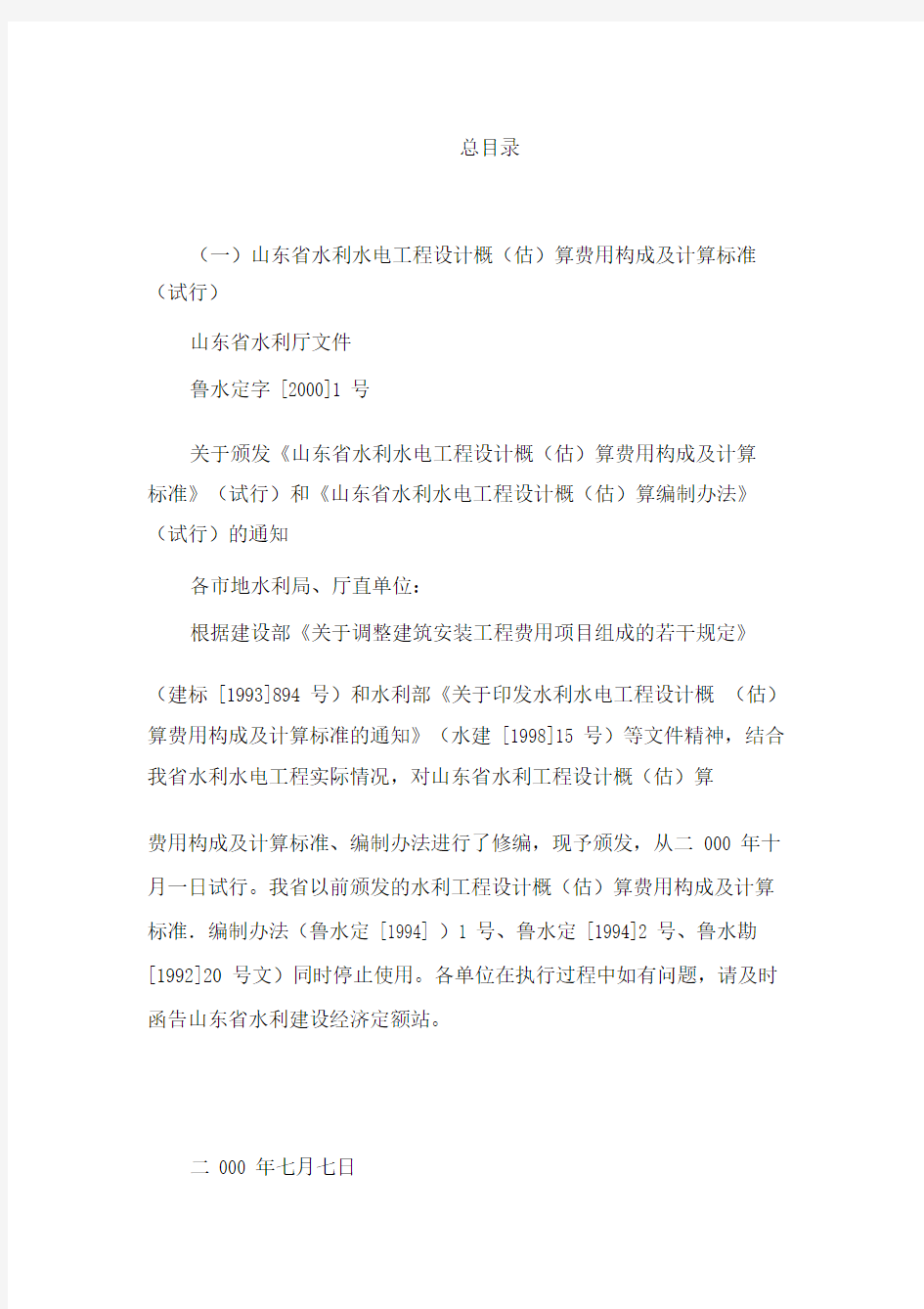 山东省水利水电工程设计概算费用构成及计算标准.docx